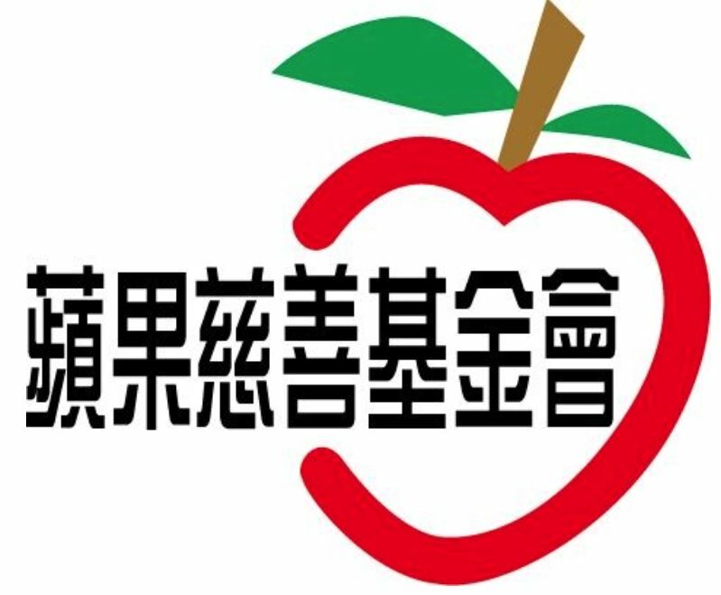 【公告】緣起不滅！愛不止息  蘋果慈善基金會獨立網站持續服務作業聲明