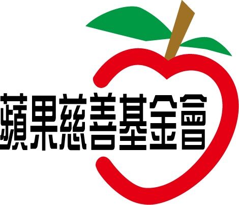 蘋果慈善基金會預祝大家中秋平安！基金會作業說明