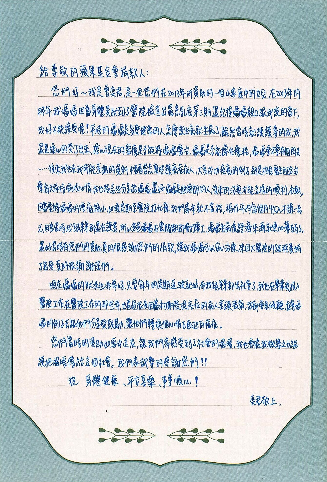 曾任護理師的奕君透過卡片表達對蘋果慈善基金會捐款人感謝。李佳玲攝