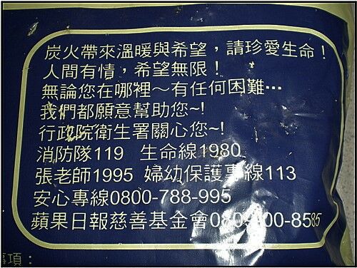 2004年蘋果慈善基金會執行炭火關懷專案，並印製公益救助專線貼紙於大賣場炭火銷售區張貼，其中政府當時的安心專線0800788995已於2019年改為「1925」免付費專線。蘋果慈善基金會提供