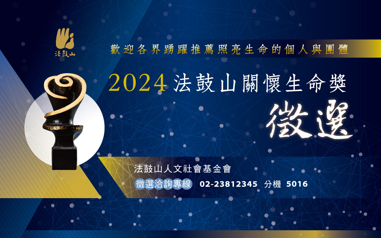 兩年一度的法鼓山「關懷生命獎」，2024年活動即日起辦理徵選至5月20日，歡迎社會各界踴躍推薦，以及鼓勵國內外從事關懷生命與啟發社會良善正向力量的團體及個人等參加。法鼓山人文社會基金會提供。